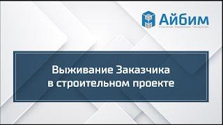 «Выживание заказчика в строительном проекте» – Алексей Зотов, управляющий партнёр компании Айбим.