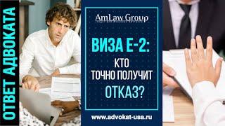 ВИЗА Е-2: кому точно дадут отказ?