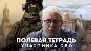 ПОЛЕВАЯ ТЕТРАДЬ УЧАСТНИКА СВО. СЕРГЕЙ ПЕРЕСЛЕГИН