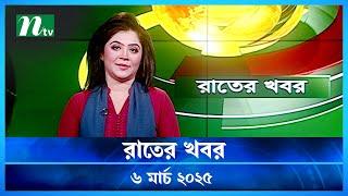 🟢 রাতের খবর | Rater Khobor | 06 March 2025 | NTV News | NTV Latest News Update