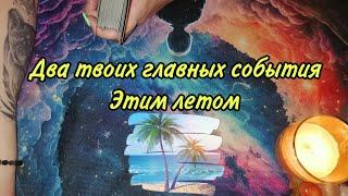 ️‍это случится летом! что тебя ждёт, главные события прогноз на лето️‍