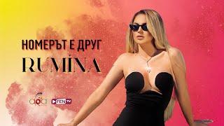 RUMINA -  NOMERAT E DRUG / РУМИНА - Номерът е друг (Official Music Video)