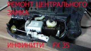 КАК РЕМОНТИРОВАТЬ ЦЕНТРАЛЬНЫЙ ЗАМОК ИНФИНИТИ FX35