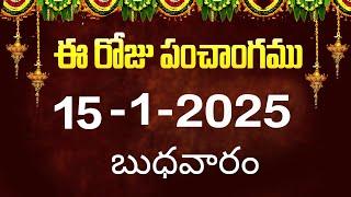 ఈ రోజు పంచాంగం #15 | Today Panchangam | today tithi in telugu calendar 2025 | Bhakthi Margam Telugu