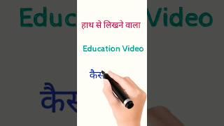 Hath Se Likhne Wala Education Video Kaise Banaye #shorts