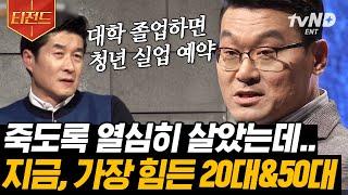 [#티전드] K-교육을 향한 허태균 교수의 팩폭 죽도록 열심히 산 한국인들에게 중요한 건 속도보단 방향! | #어쩌다어른
