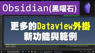 [Obs＃30] 更多的Dataview: 動態查詢筆記資料