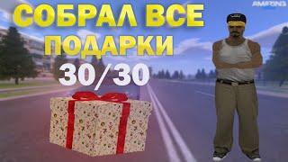 СОБРАЛ ВСЕ ПОДАРКИ 30/30 на АМАЗИНГ РП! карта в описании