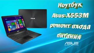 Ноутбук Asus X553M / Ремонт входа питания