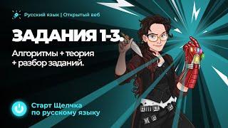 Старт интенсива перед ЕГЭ 2022 "Щелчок". Задания 1-3. Алгоритмы + теория + разбор заданий