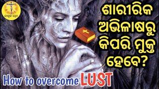 How to overcome lust | Odia christian message | Bible preching message in odia | Jesus motivational