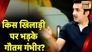 Yuvraj Singh की तारीफ कर किस खिलाड़ी पर भड़के Gautam Gambhir?