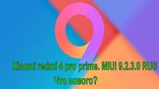 Xiaomi redmi 4 pro prime.  MiUi 9.  Что нового?