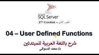 |  SQL Server - 2nd Course | - | User Defined Functions |