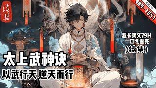 《太上武神訣》续集884 -1051天才少年被未婚妻騙取丹田，淪為廢人。天降機緣，得一神秘金丹，獲上古武神傳承功法，太上武神訣。以武行天，逆天而行！築九天，踏山河，諸天萬界，我為至尊。