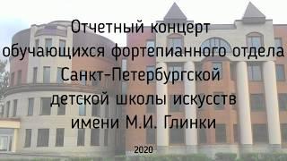 Концерт фортепианного отдела Санкт-Петербургской детской школы искусств имени М.И. Глинки