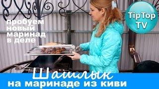 ШАШЛЫК НА МАРИНАДЕ ИЗ КИВИТИП ТОП ТВ