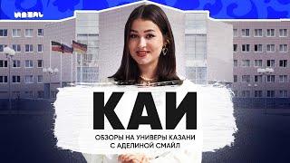 ОБЗОРЫ НА УНИВЕРЫ С АДЕЛИНКОЙ СМАЙЛ: КНИТУ-КАИ