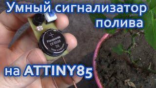  Умный сигнализатор полива цветов на Ардуино и микроконтроллере Attiny 85