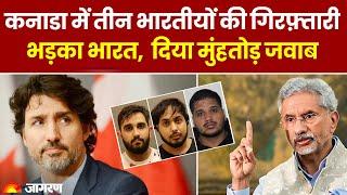 India Canada Row: कनाडा में तीन भारतीयों की गिरफ़्तारी भड़का भारत , दिया मुंहतोड़ जवाब | Top News
