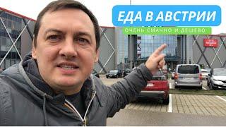 ЕДА В АВСТРИИ. ОЧЕНЬ ВКУСНО И НЕ ДОРОГО. ГОРОДОК ТУЛЬН.