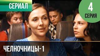 ▶️ Челночницы 1 сезон 4 серия - Мелодрама | Фильмы и сериалы - Русские мелодрамы