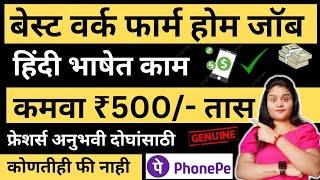 बेस्ट वर्क फार्म होम जॉब | कमवा ₹500/- तास | हिंदी भाषेत काम | Remote Jobs | Freshers Can Eligible |