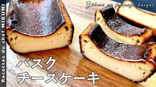 #481『バスクチーズケーキ』材料も工程もシンプル！｜シェフ三國の簡単レシピ