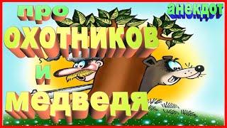 АНЕКДОТ ПРО ОХОТНИКОВ И МЕДВЕДЯ | СМЕШНОЙ | УЛЕТНЫЙ ЮМОР