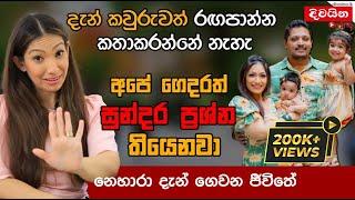 Nehara Pieris | අපේ ගෙදරත් සුන්දර ප්‍රශ්න තියෙනවා, නෙහාරා දැන් ගෙවන ජීවිතේ