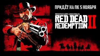 Red Dead Redemption 2 ИДЁТ НА ПК! АНОНС СОСТОЯЛСЯ! ПОБЕДА!