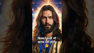 किस्मत कभी भी खराब नही होतीं  #motivation #quotes #papajesus #vachan #masihlakra