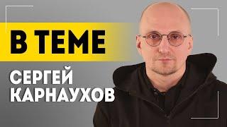 КАРНАУХОВ: Мы год умоляли! / Про Лукашенко, Leopard, Польшу, газ, американцев и "пластиковые фигуры"