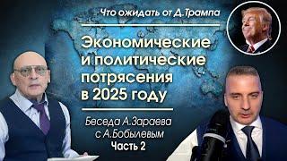 ЭКОНОМИЧЕСКИЕ И ПОЛИТИЧЕСКИЕ ПОТРЯСЕНИЯ В 2025 ГОДУ * БЕСЕДА А.ЗАРАЕВА С А.БОБЫЛЕВЫМ ЧАСТЬ 2