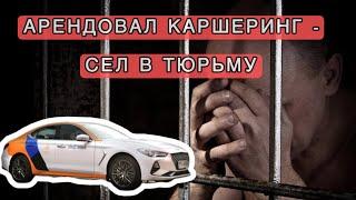 За аренду КАРШЕРИНГА можно сесть в ТЮРЬМУ // ПЕРЕГОНЩИК КАРШЕРИНГА // УГОН - 166 УК РФ