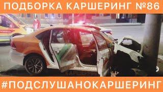 КАРШЕРИНГ ПОДБОРКА №86 Делимобиль СитиДрайв BelkaCar жесть ЯндексДрайв CARSHARING ДТП / АВАРИЯ