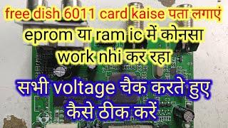 6011 free dish card|  में कोन सा ic खराब का कैसे पता लगाएं| free dish dead card repair| ram ic foult