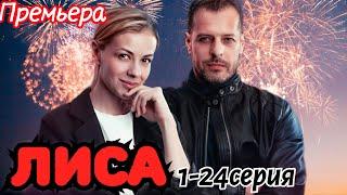 Лиса  1-24 серия (2024) //ТВ-3 // Детектив ,мистика // Анонс