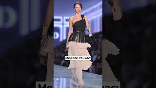 Модели раньше vs сейчас #shorts