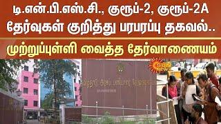 TNPSC |  Group-2 | Group-2A Exams | Tamil Nadu Public Service Commission | Information | Sun News