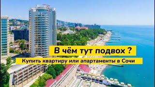 Где подвох ? Что  лучше купить квартиру или апартаменты в Сочи для сдачи в аренду отдыхающим.