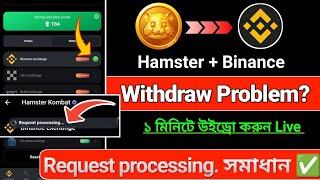 Hamster Request processing? | Hamster Request Error | Request Error আসবে না দেখুন | Binance suspend