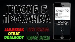 Откат до iOS 8.4.1, iOS 6.1.4 второй системой, Jailbreak. Без компа и через комп. iPhone 5 прокачка