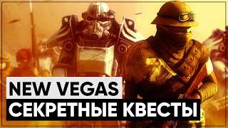  3 КВЕСТА, КОТОРЫЕ ВЫ МОГЛИ ПРОПУСТИТЬ В NEW VEGAS! |  Секреты Fallout: New Vegas #2