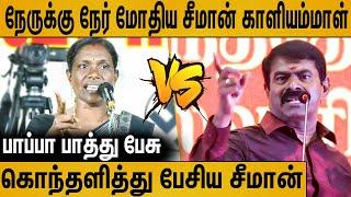 வாக்குவாதம் செய்த சீமான் காளியம்மாள் : Seeman Latest Speech About Kaliyammal | Naam Tamilar