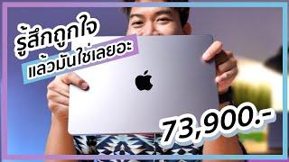 พรีวิว MacBook Pro 14 M1 Pro ทำไมถึงซื้อ รู้สึกชอบ คุ้ม รุ่นถูกสุด 73,900.-