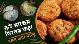 রুই মাছের ডিমের বড়া || সঙ্গে মসুর ডাল ও মুগ ডাল এবং আলু || Unique Recipe