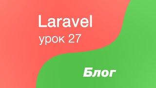 Laravel создание Блога 27. Автогенерация пароля, отправка почты. Mailtrap и класс Mailable в Laravel