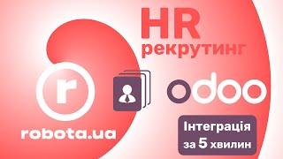 Інтеграція Odoo з Robota.ua | Odoo Robota.ua Integration | Odoo Робота юа | Odoo Работа юа