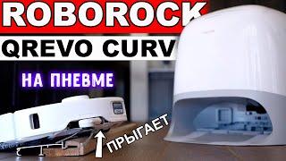 НЕ ПОКУПАЙТЕ РОБОТ-ПЫЛЕСОС без ПНЕВМОПОДВЕСКИ  | Roborock Qrevo Curv - НОВЫЙ ЦАРЬ с 18500Па